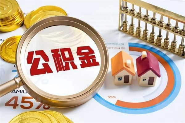 祁东我的公积金有17000能取多少（公积金必须满2万才能用吗）